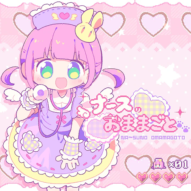  ナースのおままごと / iru feat. ついなちゃん 1