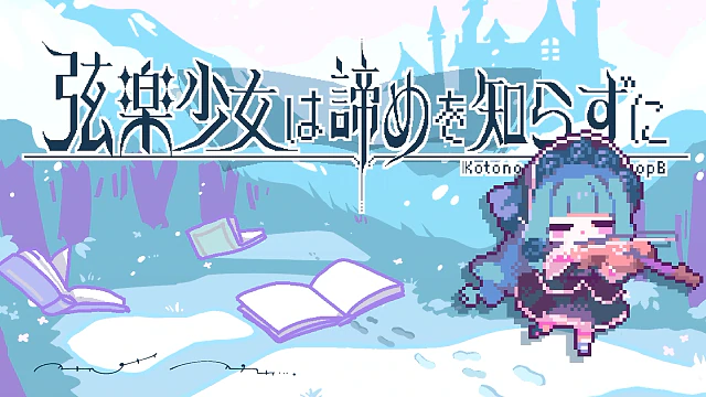 弦楽少女は諦めを知らずに / 琴葉葵 1