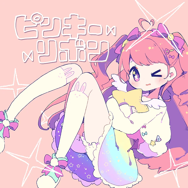 ピンキーリボン / iru feat. 可不 2
