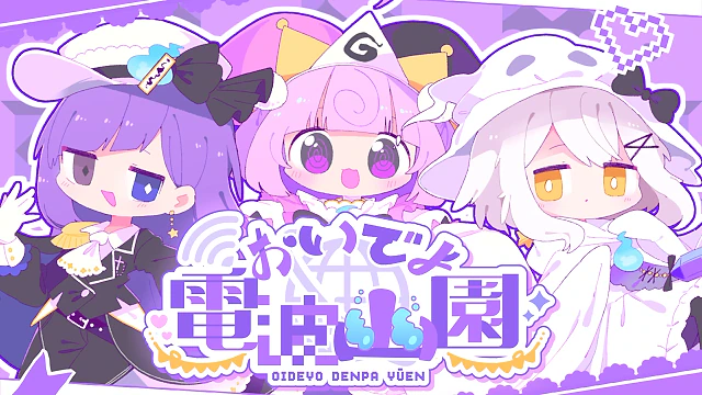 おいでよ電波幽園 / まどろみ幽園劇団