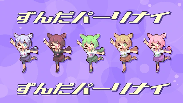 ずんだパーリナイ / なみぐる feat.ずんだもん