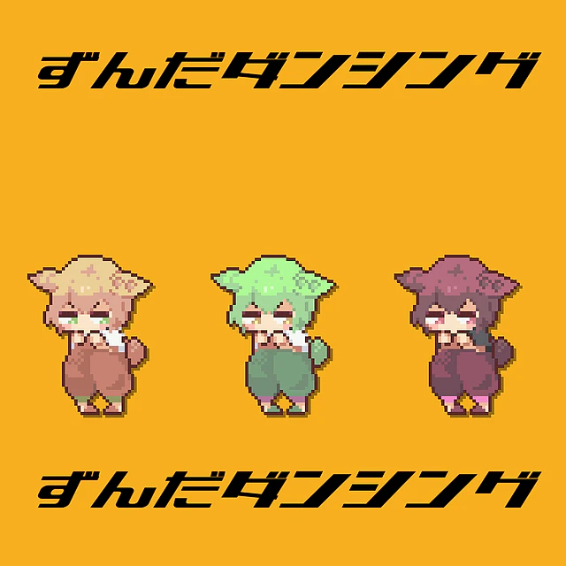 ずんだダンシング feat.ずんだもん / なみぐる