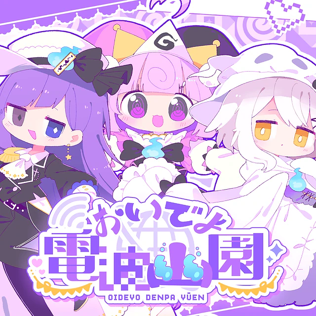 おいでよ電波幽園 / まどろみ幽園劇団 1