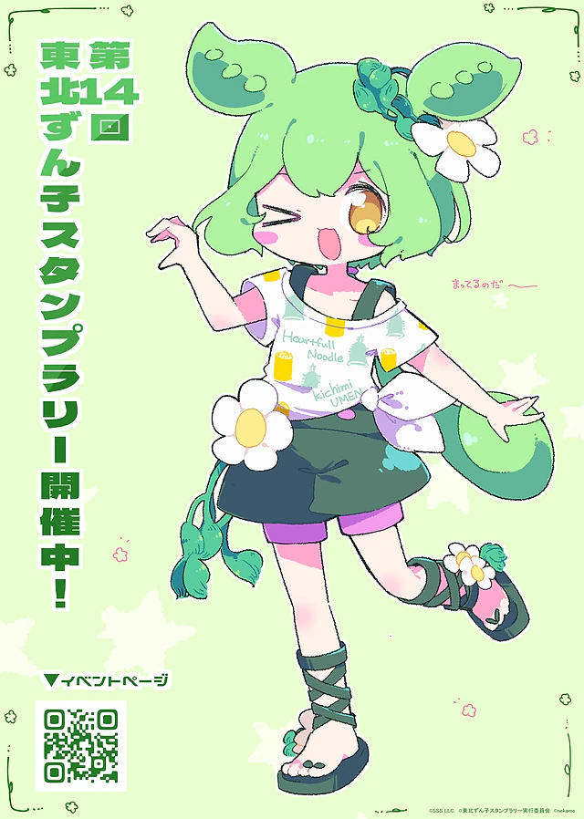 『第14回東北ずん子スタンプラリー』等身大パネル(きちみ製麺) 1