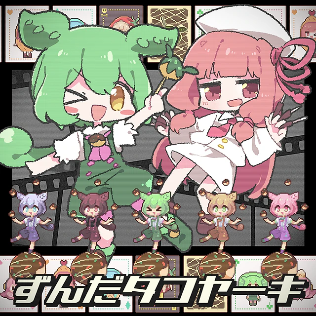 ずんだタコヤーキ / なみぐる FEAT.ずんだもん 琴葉茜 2