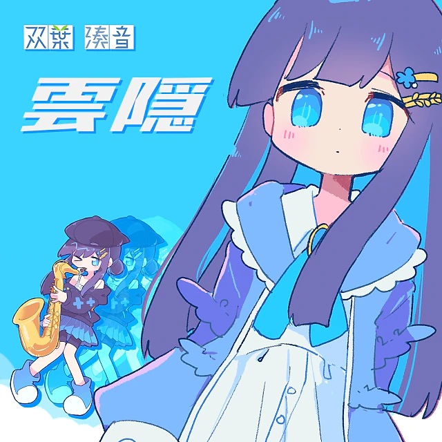 ジャケット: なみぐる /『双葉湊音』ロゴ: by Gasoline Alley Inc.