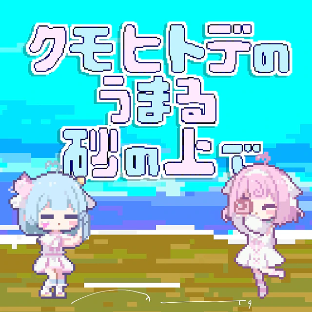 クモヒトデのうまる砂の上で - 桃寝ちのい × 桜苺ちる （cover） 1