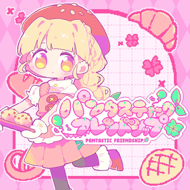 パンタスティック・フレンドシップ / iru feat. ついなちゃん 1