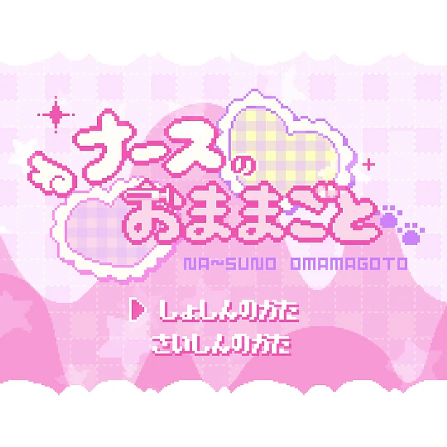  ナースのおままごと / iru feat. ついなちゃん 3