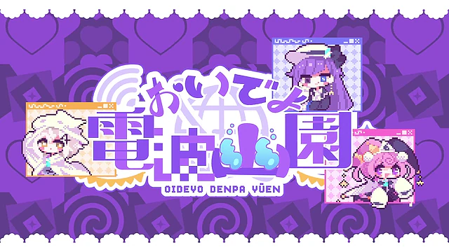 おいでよ電波幽園 / まどろみ幽園劇団 3