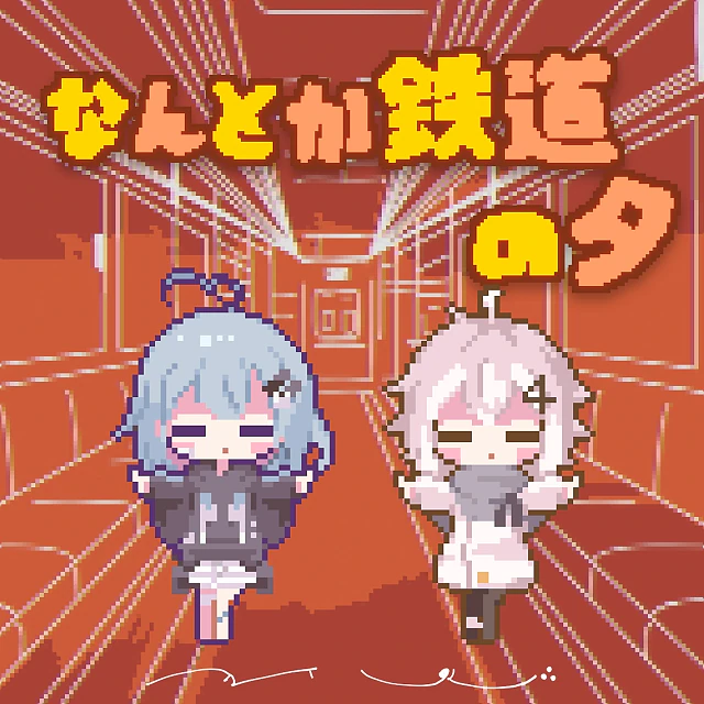 なんとか鉄道の夕 - 日あさ寝 × 融解おばけ。 （cover） 1