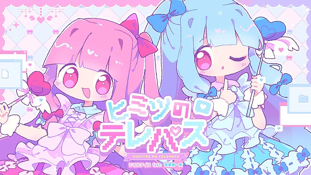 ヒミツのテレパス / いるかアイス feat. 琴葉茜・葵