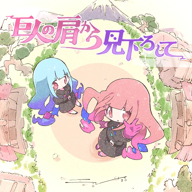 巨人の肩から見下ろして / 海茶 feat. 琴葉姉妹 1