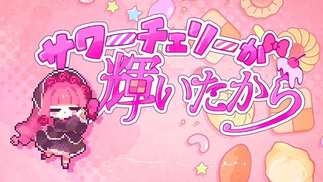 サワーチェリーが輝いたから / 琴葉茜 1